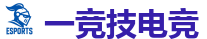 一竞技官网 | DOTA2,LOL,CSGO电竞及体育赛事竞猜